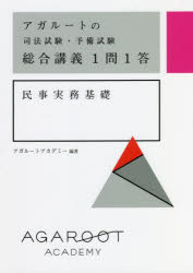 アガルートアカデミー／編著本詳しい納期他、ご注文時はご利用案内・返品のページをご確認ください出版社名アガルート・パブリッシング出版年月2021年12月サイズ213P 21cmISBNコード9784801493773法律 司法資格 司法試験アガルートの司法試験・予備試験総合講義1問1答民事実務基礎アガル-ト ノ シホウ シケン ヨビ シケン ソウゴウ コウギ イチモン イツトウ ミンジ ジツム キソ アガル-ト／ノ／シホウ／シケン／ヨビ／シケン／ソウゴウ／コウギ／1モン／1トウ／ミンジ／ジツム／キソ第1編 要件事実論入門｜第2編 紛争類型別の要件事実（売買（1）—訴訟物、請求原因｜売買（2）—各種の抗弁｜消費貸借｜賃貸借｜請負 ほか）｜第3編 民事訴訟における立証（書証｜証拠の収集方法｜事実認定入門）｜第4編 保全・執行（民事保全｜民事執行）※ページ内の情報は告知なく変更になることがあります。あらかじめご了承ください登録日2021/12/22