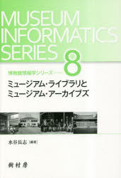 ミュージアム・ライブラリとミュージアム・アーカイブス