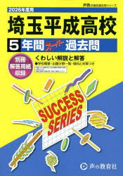 埼玉平成高等学校 5年間スーパー過去問