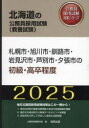 公務員試験研究会北海道の公務員採用試験対策シリーズ教養試本詳しい納期他、ご注文時はご利用案内・返品のページをご確認ください出版社名協同出版出版年月2024年02月サイズISBNコード9784319413775就職・資格 公務員試験 国家一般（高卒程度）’25 札幌市・旭川市・釧路 初級・高卒2025 サツポロシ アサヒカワシ クシロシ イワミザワシ アシベツシ ホツカイドウ ノ コウムイン サイヨウ シケン タイサク シリ-ズ※ページ内の情報は告知なく変更になることがあります。あらかじめご了承ください登録日2024/02/10