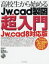 高校生から始めるJw＿cad製図超入門