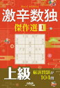 激辛数独傑作選 上級 1