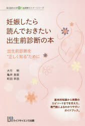 妊娠したら読んでおきたい出生前診断の本 出生前診断を“正しく知る”ために