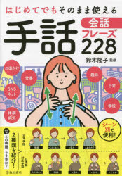 はじめてでもそのまま使える手話会話フレーズ228 日本手話、日本語対応手話をそれぞれ紹介