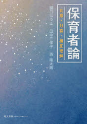 保育者論 共感・対話・相互理解