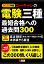 ユーキャン電験三種試験研究会／編本詳しい納期他、ご注文時はご利用案内・返品のページをご確認ください出版社名ユーキャン学び出版出版年月2021年12月サイズ330P 21cmISBNコード9784426613778工学 電気電子工学 通信主任ユーキャンの電験三種最短合格への過去問300 2022年版ユ-キヤン ノ デンケン サンシユ サイタン ゴウカク エノ カコモン サンビヤク 2022 2022 ユ-キヤン／ノ／デンケン／3シユ／サイタン／ゴウカク／エノ／カコモン／300 2022 2022直近10年（令和3年〜平成24年）の本試験から厳選。理論（80問）｜電力（80問）｜機械（80問）｜法規（60問）※ページ内の情報は告知なく変更になることがあります。あらかじめご了承ください登録日2021/12/20