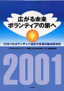 広がる未来 ボランティアの旅へ