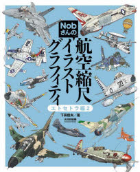 Nobさんの航空縮尺イラストグラフィティ エトセトラ編2