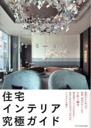 住宅インテリア究極ガイド 2025-2026