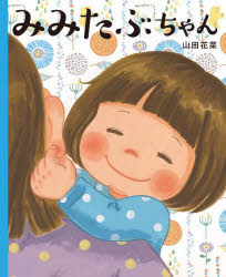 山田花菜／作本詳しい納期他、ご注文時はご利用案内・返品のページをご確認ください出版社名WAVE出版出版年月2022年03月サイズ〔32P〕 27cmISBNコード9784866213781児童 創作絵本 日本の絵本みみたぶちゃんミミタブチヤンみみたぶってちょっとつめたくてすごくやわらかくてとってもきもちいい!むにむにむにむに。もっともっとさわらせて〜。※ページ内の情報は告知なく変更になることがあります。あらかじめご了承ください登録日2022/03/08