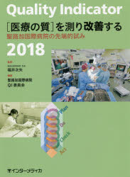 Quality Indicator〈医療の質〉を測り改善する 聖路加国際病院の先端的試み 2018