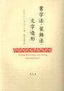 エドワード・ジョンストン／著 遠山由美／訳本詳しい納期他、ご注文時はご利用案内・返品のページをご確認ください出版社名朗文堂出版年月2005年02月サイズ309P 26cmISBNコード9784947613783芸術 全般 全般書字法・装飾法・文字造形シヨジホウ ソウシヨクホウ モジ ゾウケイ原タイトル：Writing，illuminating，and lettering※ページ内の情報は告知なく変更になることがあります。あらかじめご了承ください登録日2013/04/07