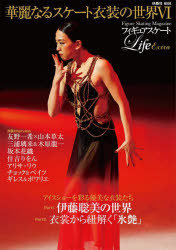 フィギュアスケートLife Extra華麗なるスケート衣装の世界 Figure Skating Ma ...
