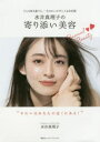 水井真理子の寄り添い美容 どんな時も誰でも、一生きれいが手に入る決定版(3)