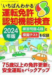 白澤卓二／監修三才ムック本[ムック]詳しい納期他、ご注文時はご利用案内・返品のページをご確認ください出版社名三才ブックス出版年月2023年09月サイズ63P 30cmISBNコード9784866733784趣味 くるま・バイク 自動車免許いちばんわかる運転免許認知機能検査 2024年版イチバン ワカル ウンテン メンキヨ ニンチ キノウ ケンサ 2024 2024 マルゴト／ワカル／ウンテン／メンキヨ／ニンチ／キノウ／ケンサ 2024 2024 サンサイ ムツク※ページ内の情報は告知なく変更になることがあります。あらかじめご了承ください登録日2023/09/07