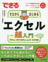 できるゼロからはじめるエクセル超入門 Office 2021&Microsoft 365対応 [ 柳井 美紀 ]