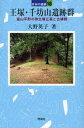 大野英子／著日本の遺跡 18本詳しい納期他、ご注文時はご利用案内・返品のページをご確認ください出版社名同成社出版年月2007年01月サイズ174P 20cmISBNコード9784886213785人文 歴史 考古学（日本）王塚・千坊山遺跡群 富山平野の弥生墳丘墓と古墳群オウズカ センボウヤマ イセキグン トヤマ ヘイヤ ノ ヤヨイ フンキユウボ ト コフングン ニホン ノ イセキ 18※ページ内の情報は告知なく変更になることがあります。あらかじめご了承ください登録日2013/04/03