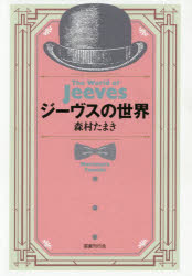 森村たまき／著本詳しい納期他、ご注文時はご利用案内・返品のページをご確認ください出版社名国書刊行会出版年月2019年08月サイズ349P 20cmISBNコード9784336063786文芸 文芸評論 文芸評論（海外）ジーヴスの世界ジ-ヴス ノ セカイ※ページ内の情報は告知なく変更になることがあります。あらかじめご了承ください登録日2019/08/28