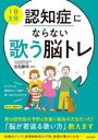 1日3分認知症にならない歌う脳トレ