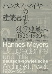 ハンネス・マイヤーの建築思想と独ソ建築界 1926-1930年