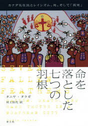 命を落とした七つの羽根 カナダ先住民とレイシズム 死 そして 真実 