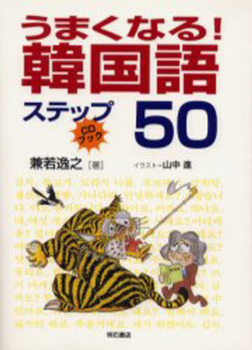 うまくなる!韓国語ステップ50