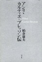 アンリ・カルティエ=ブレッソン伝