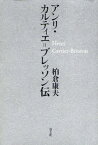 アンリ・カルティエ＝ブレッソン伝