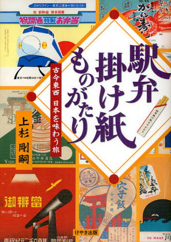 駅弁掛け紙ものがたり 古今東西日本を味わう旅