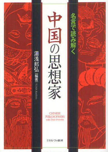 名言で読み解く中国の思想家