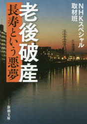 NHKスペシャル取材班／著新潮文庫 え-20-9本詳しい納期他、ご注文時はご利用案内・返品のページをご確認ください出版社名新潮社出版年月2018年02月サイズ289P 16cmISBNコード9784101283791文庫 日本文学 新潮文庫老後破産 長寿という悪夢ロウゴ ハサン チヨウジユ ト イウ アクム シンチヨウ ブンコ エ-20-9※ページ内の情報は告知なく変更になることがあります。あらかじめご了承ください登録日2018/01/27