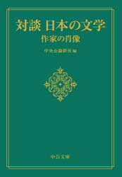 対談 日本の文学 作家の肖像 （中公文庫 ち8-18） [ ]