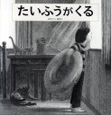 みやこしあきこ／作・絵本詳しい納期他、ご注文時はご利用案内・返品のページをご確認ください出版社名BL出版出版年月2009年12月サイズ〔32P〕 26cmISBNコード9784776403791児童 創作絵本 世界の絵本たいふうがくるタイフウ ガ クル※ページ内の情報は告知なく変更になることがあります。あらかじめご了承ください登録日2013/04/06