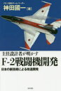 主任設計者が明かすF-2戦闘機開発 日本の新技術による改造開発
