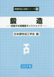 鍛造 目指すは高機能ネットシェイプ