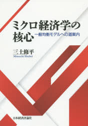 ミクロ経済学の核心 一般均衡モデルへの道案内