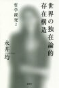 世界の独在論的存在構造 哲学探究 2