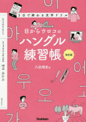 八田靖史／著本詳しい納期他、ご注文時はご利用案内・返品のページをご確認ください出版社名Gakken出版年月2021年05月サイズ167P 21cmISBNコード9784053053794語学 韓国語 ハングル語一般目からウロコのハングル練習帳 3日で終わる文字ドリルメ カラ ウロコ ノ ハングル レンシユウチヨウ ミツカ デ オワル モジ ドリル 3カ／デ／オワル／モジ／ドリル「韓国語を勉強しよう!」と思い立った人が、まずぶつかるのが文字（ハングル）の壁。丸だの棒だのが、複雑に組み合わさったハングルを見て、「うわぁ、これはダメだ」とあきらめているみなさん、「ハングルが読めた!わかった!!」と感動の声続出の本書で、ハングルの勉強をはじめてみましょう。言葉遊びやパズルのような練習問題、前代未聞の作り話などなど、さまざまな角度から工夫をこらした本書なら、楽しくハングルが学べます。発見の1日目 ハングルの世界へ魅惑のご招待!—ハングルの仕組み・子音・母音（次のハングルを恥ずかしがらず大声で読んでみましょう!｜何かを削ってハングルの「あいうえお」を完璧に理解してください!｜赤坂の男を思い出せ!｜さあて埋めるぞ五十音!）｜衝撃の2日目 知れば知るほど面白くなる!—濁音化・激音・濃音（次のハングルを正しく発音してみましょう!｜翼よあれが「バリ」の灯だ!?｜登場しました最後の子音!）｜熟達の3日目 これであなたもハングルマスター!—複合母音・パッチム（『カナダ裸馬の話』｜えっ?ってことになります｜ハングル習得最後の壁パッチム見参!）｜発展のおまけ 次なる世界へ飛び出そう!（ハングルを滑らかに読むために!）※ページ内の情報は告知なく変更になることがあります。あらかじめご了承ください登録日2021/04/28