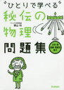 ひとりで学べる秘伝の物理問題集 力学 熱 波動 電磁気 原子