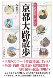 原島広至／著本詳しい納期他、ご注文時はご利用案内・返品のページをご確認ください出版社名学芸出版社出版年月2022年10月サイズ159P 19cmISBNコード9784761513795地図・ガイド ガイド 目的別ガイド今昔地図でたどる京都大路散歩コンジヤク チズ デ タドル キヨウト オオジ サンポ※ページ内の情報は告知なく変更になることがあります。あらかじめご了承ください登録日2022/10/14