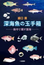 深海魚の玉手箱 街中で探す深海