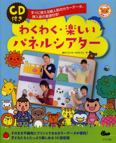 わくわく・楽しいパネルシアター すぐに使える絵人形のカラーデータ、挿入歌の音源付き!