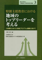 宇野宏幸／編 兵庫教育大学特別支援教育モデル研究開発室／著国立大学法人兵庫教育大学教育実践学叢書 3本詳しい納期他、ご注文時はご利用案内・返品のページをご確認ください出版社名ジアース教育新社出版年月2016年10月サイズ254P 22cmISBNコード9784863713796教育 特別支援教育 特別支援教育その他特別支援教育における地域のトップリーダーを考える 人材像をふまえた育成プログラム開発に向けてトクベツ シエン キヨウイク ニ オケル チイキ ノ トツプ リ-ダ- オ カンガエル ジンザイゾウ オ フマエタ イクセイ プログラム カイハツ ニ ムケテ コクリツ ダイガク ホウジン ヒヨウゴ キヨウイク ダイガク キ...※ページ内の情報は告知なく変更になることがあります。あらかじめご了承ください登録日2016/10/31