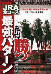 JRA全コースこれが勝つ最強パターン コースを制する者が馬券を制す