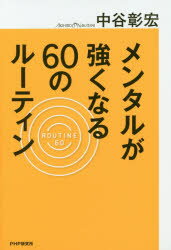 メンタルが強くなる60のルーティン