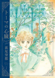 萩尾望都／著フラワーズプレミアムシリーズ本詳しい納期他、ご注文時はご利用案内・返品のページをご確認ください出版社名小学館出版年月2023年02月サイズ618P 26cmISBNコード9784091793799コミック マニア 小学館 その他トーマの心臓 プレミアムエディショント-マ ノ シンゾウ プレミアム エデイシヨン フラワ-ズ プレミアム シリ-ズ※ページ内の情報は告知なく変更になることがあります。あらかじめご了承ください登録日2023/02/09