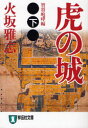 虎の城 長編歴史小説 下