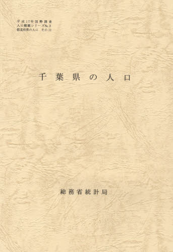 都道府県の人口 その12 千葉県の人口