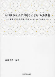 人口減少社会に対応したまちづくり法制 東北大学公共政策大学院ワークショップの研究