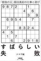 すばらしい失敗 「数独の父」鍜治真起の仕事と遊び